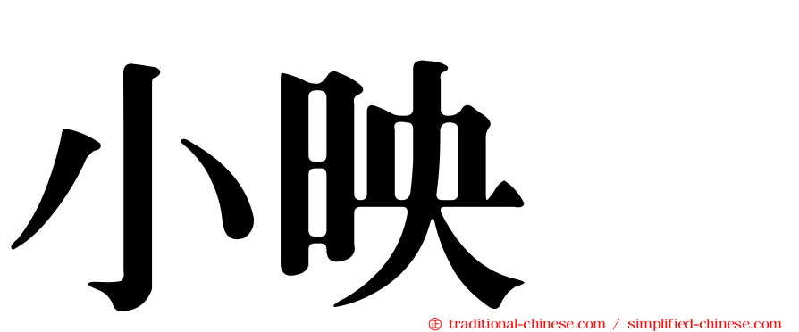 小映　
